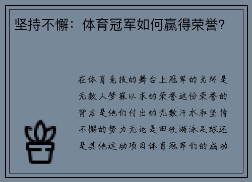 坚持不懈：体育冠军如何赢得荣誉？