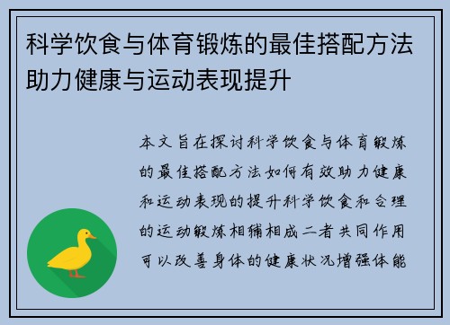 科学饮食与体育锻炼的最佳搭配方法助力健康与运动表现提升