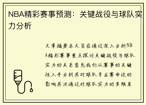NBA精彩赛事预测：关键战役与球队实力分析