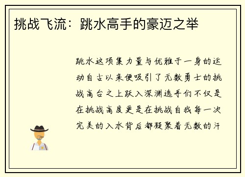 挑战飞流：跳水高手的豪迈之举