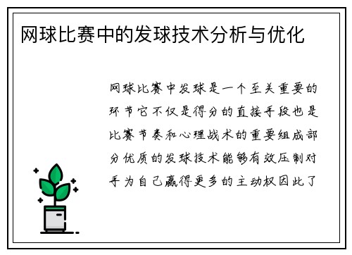 网球比赛中的发球技术分析与优化