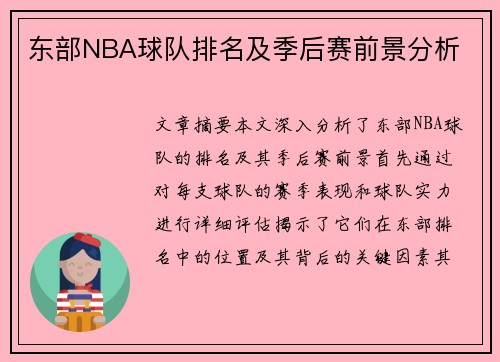 东部NBA球队排名及季后赛前景分析