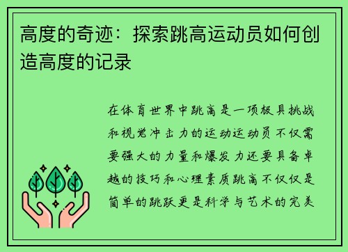 高度的奇迹：探索跳高运动员如何创造高度的记录