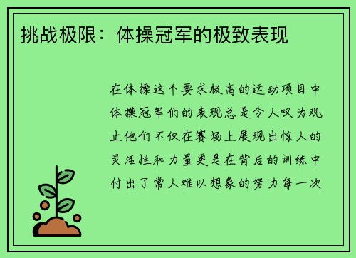 挑战极限：体操冠军的极致表现