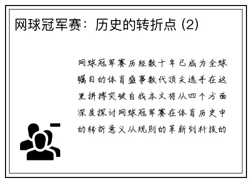 网球冠军赛：历史的转折点 (2)
