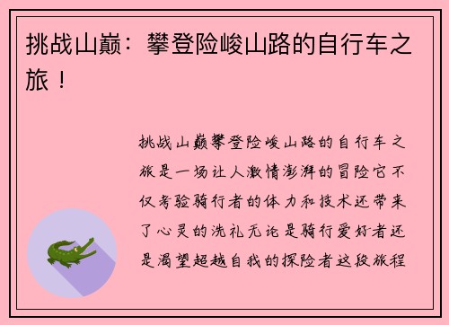 挑战山巅：攀登险峻山路的自行车之旅 !